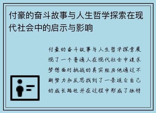 付豪的奋斗故事与人生哲学探索在现代社会中的启示与影响