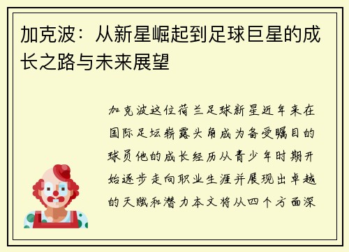 加克波：从新星崛起到足球巨星的成长之路与未来展望