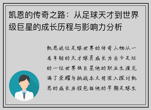 凯恩的传奇之路：从足球天才到世界级巨星的成长历程与影响力分析