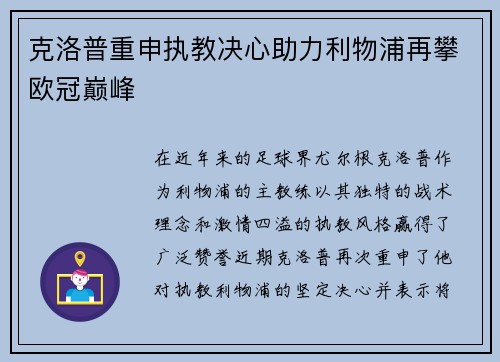 克洛普重申执教决心助力利物浦再攀欧冠巅峰