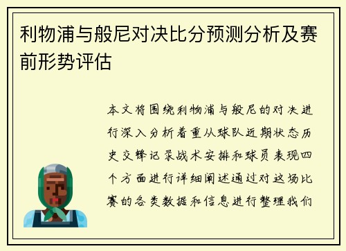 利物浦与般尼对决比分预测分析及赛前形势评估