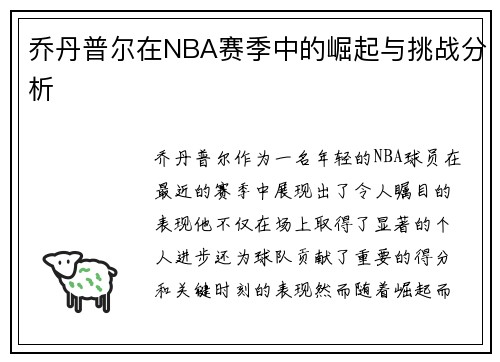乔丹普尔在NBA赛季中的崛起与挑战分析