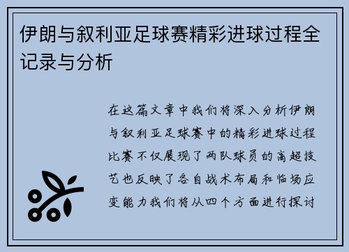 伊朗与叙利亚足球赛精彩进球过程全记录与分析