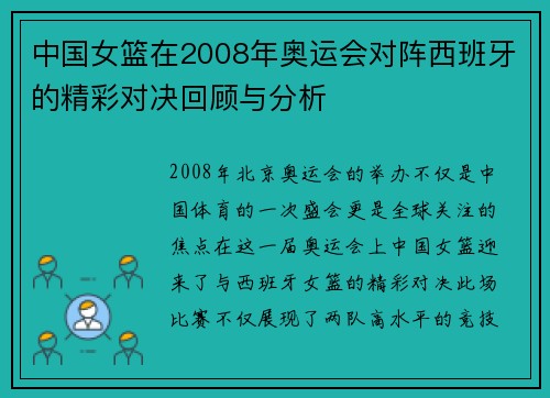中国女篮在2008年奥运会对阵西班牙的精彩对决回顾与分析