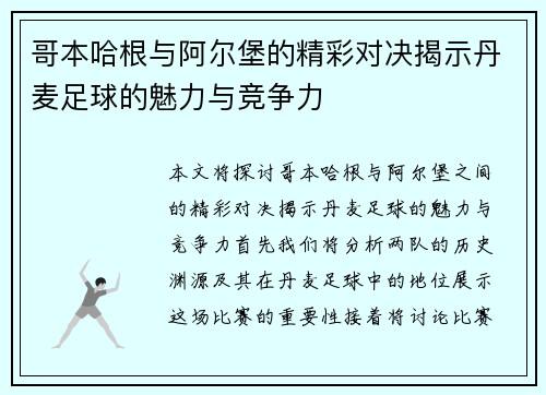 哥本哈根与阿尔堡的精彩对决揭示丹麦足球的魅力与竞争力