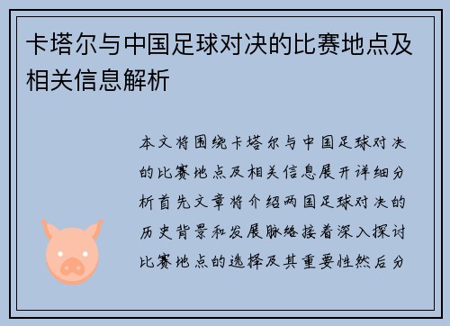 卡塔尔与中国足球对决的比赛地点及相关信息解析