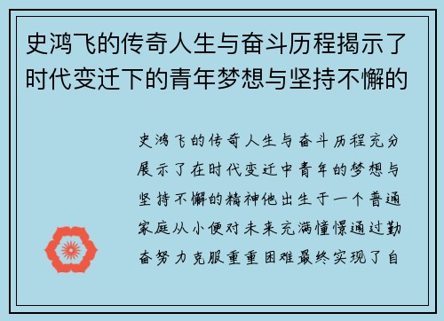 史鸿飞的传奇人生与奋斗历程揭示了时代变迁下的青年梦想与坚持不懈的精神