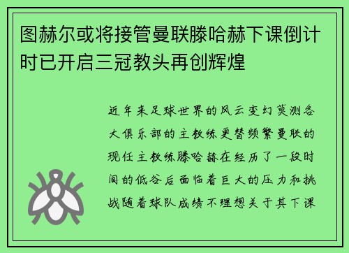 图赫尔或将接管曼联滕哈赫下课倒计时已开启三冠教头再创辉煌