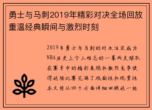 勇士与马刺2019年精彩对决全场回放重温经典瞬间与激烈时刻