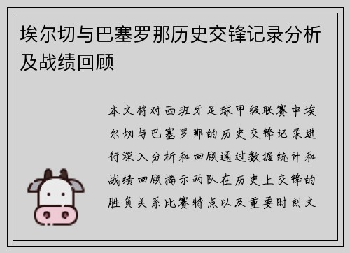 埃尔切与巴塞罗那历史交锋记录分析及战绩回顾