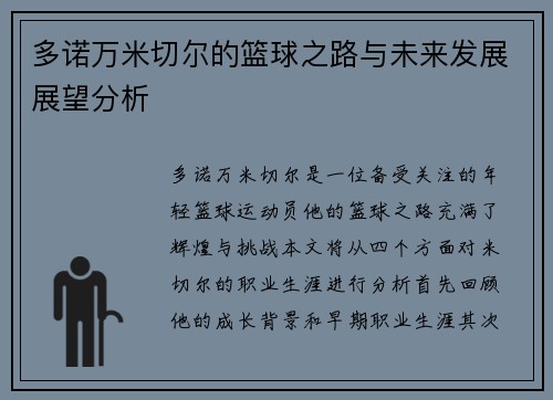 多诺万米切尔的篮球之路与未来发展展望分析