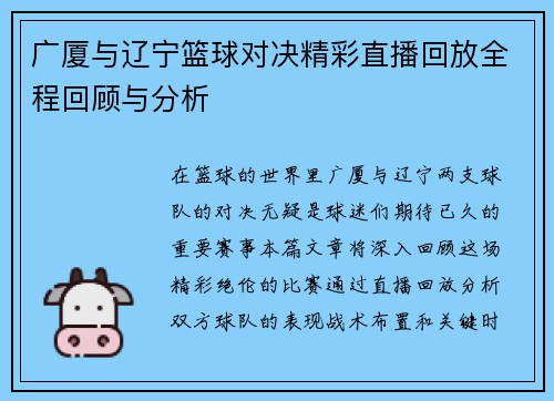 广厦与辽宁篮球对决精彩直播回放全程回顾与分析