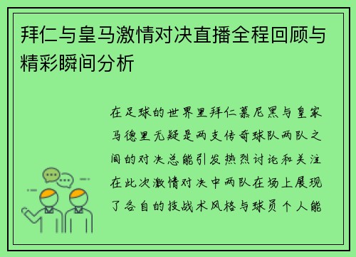 拜仁与皇马激情对决直播全程回顾与精彩瞬间分析