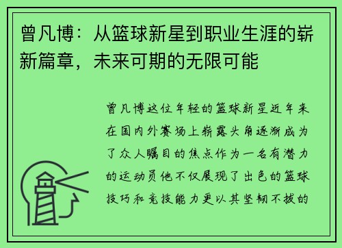曾凡博：从篮球新星到职业生涯的崭新篇章，未来可期的无限可能