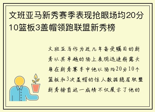 文班亚马新秀赛季表现抢眼场均20分10篮板3盖帽领跑联盟新秀榜