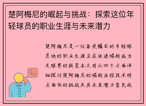 楚阿梅尼的崛起与挑战：探索这位年轻球员的职业生涯与未来潜力