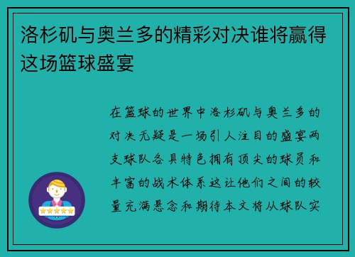 洛杉矶与奥兰多的精彩对决谁将赢得这场篮球盛宴