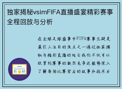 独家揭秘vsimFIFA直播盛宴精彩赛事全程回放与分析