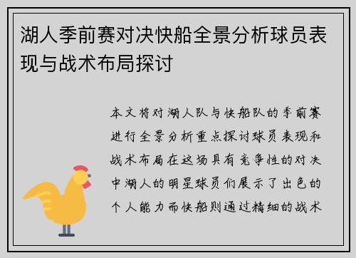 湖人季前赛对决快船全景分析球员表现与战术布局探讨
