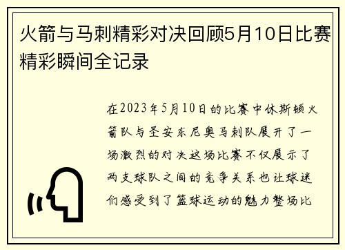 火箭与马刺精彩对决回顾5月10日比赛精彩瞬间全记录