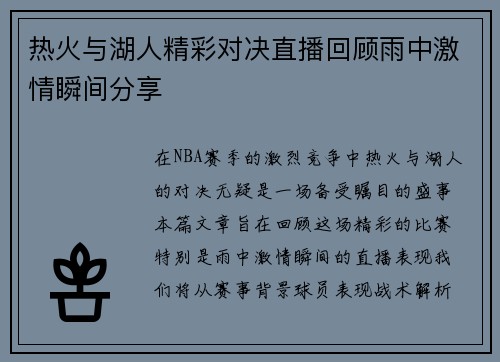 热火与湖人精彩对决直播回顾雨中激情瞬间分享