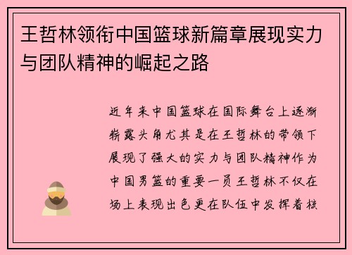 王哲林领衔中国篮球新篇章展现实力与团队精神的崛起之路