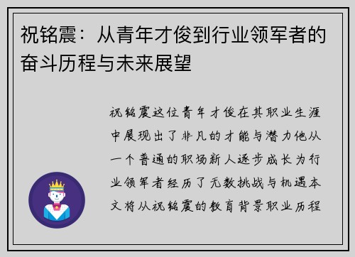 祝铭震：从青年才俊到行业领军者的奋斗历程与未来展望