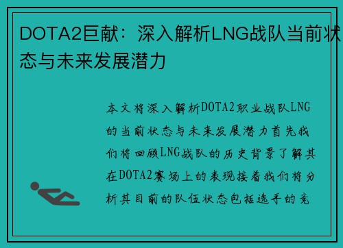 DOTA2巨献：深入解析LNG战队当前状态与未来发展潜力