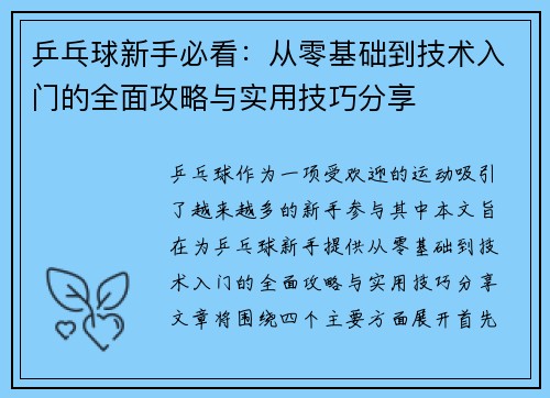 乒乓球新手必看：从零基础到技术入门的全面攻略与实用技巧分享