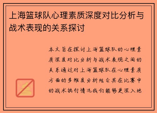 上海篮球队心理素质深度对比分析与战术表现的关系探讨