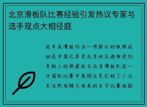 北京滑板队比赛经验引发热议专家与选手观点大相径庭