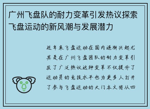 广州飞盘队的耐力变革引发热议探索飞盘运动的新风潮与发展潜力