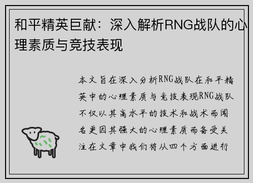 和平精英巨献：深入解析RNG战队的心理素质与竞技表现