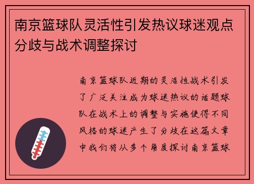 南京篮球队灵活性引发热议球迷观点分歧与战术调整探讨