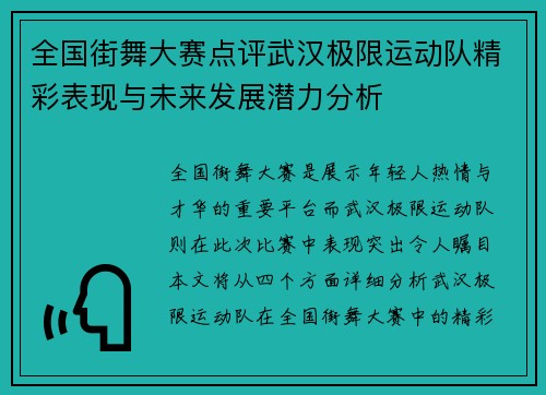 全国街舞大赛点评武汉极限运动队精彩表现与未来发展潜力分析