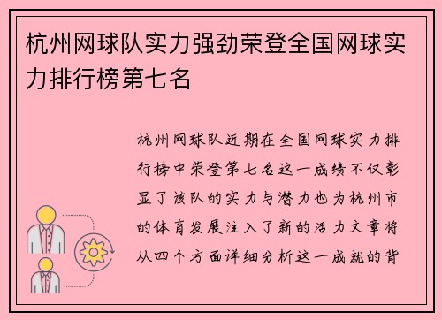 杭州网球队实力强劲荣登全国网球实力排行榜第七名