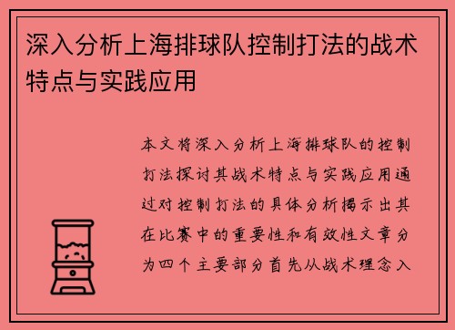 深入分析上海排球队控制打法的战术特点与实践应用