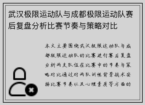 武汉极限运动队与成都极限运动队赛后复盘分析比赛节奏与策略对比