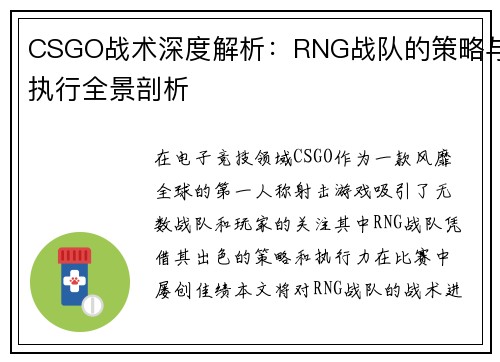 CSGO战术深度解析：RNG战队的策略与执行全景剖析