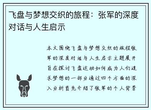 飞盘与梦想交织的旅程：张军的深度对话与人生启示