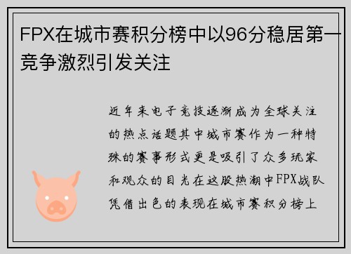 FPX在城市赛积分榜中以96分稳居第一竞争激烈引发关注