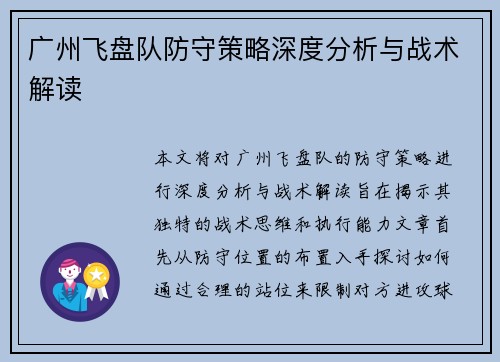 广州飞盘队防守策略深度分析与战术解读