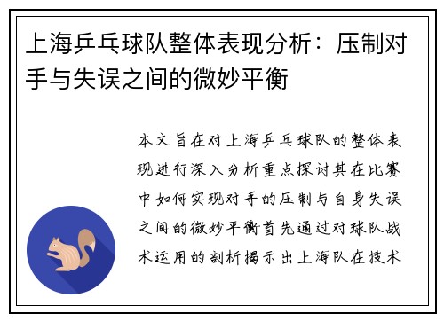 上海乒乓球队整体表现分析：压制对手与失误之间的微妙平衡
