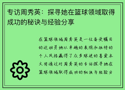 专访周秀英：探寻她在篮球领域取得成功的秘诀与经验分享