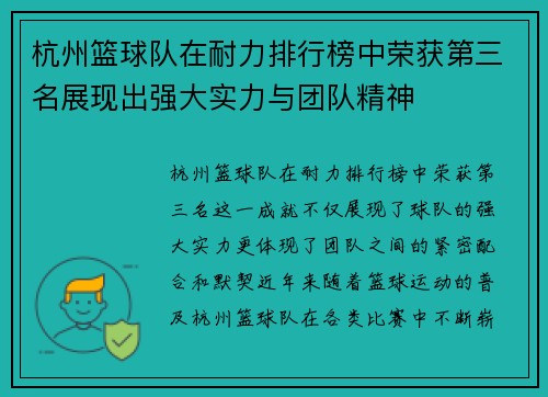 杭州篮球队在耐力排行榜中荣获第三名展现出强大实力与团队精神