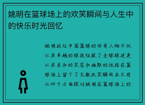 姚明在篮球场上的欢笑瞬间与人生中的快乐时光回忆