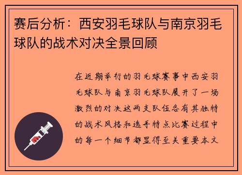 赛后分析：西安羽毛球队与南京羽毛球队的战术对决全景回顾