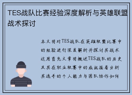 TES战队比赛经验深度解析与英雄联盟战术探讨