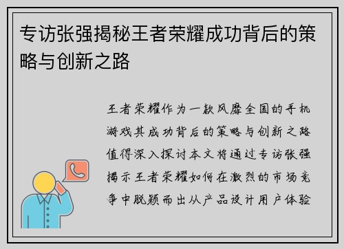 专访张强揭秘王者荣耀成功背后的策略与创新之路