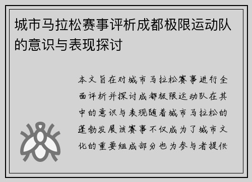城市马拉松赛事评析成都极限运动队的意识与表现探讨
